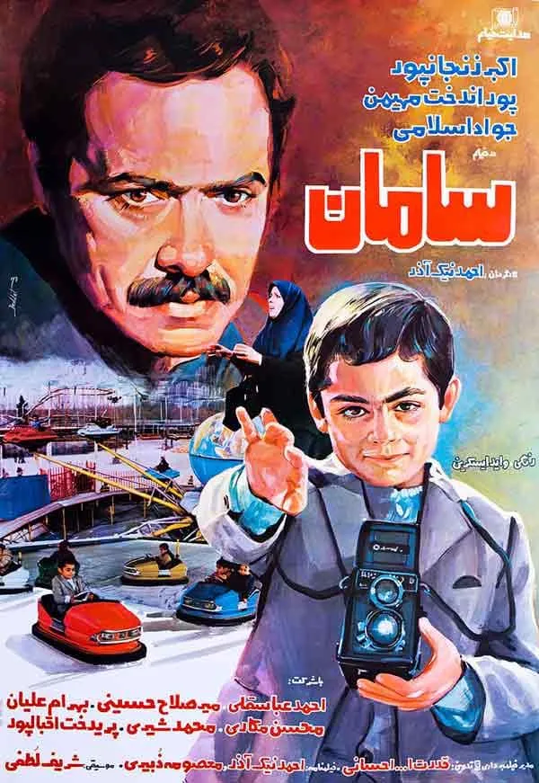 فیلم سامان