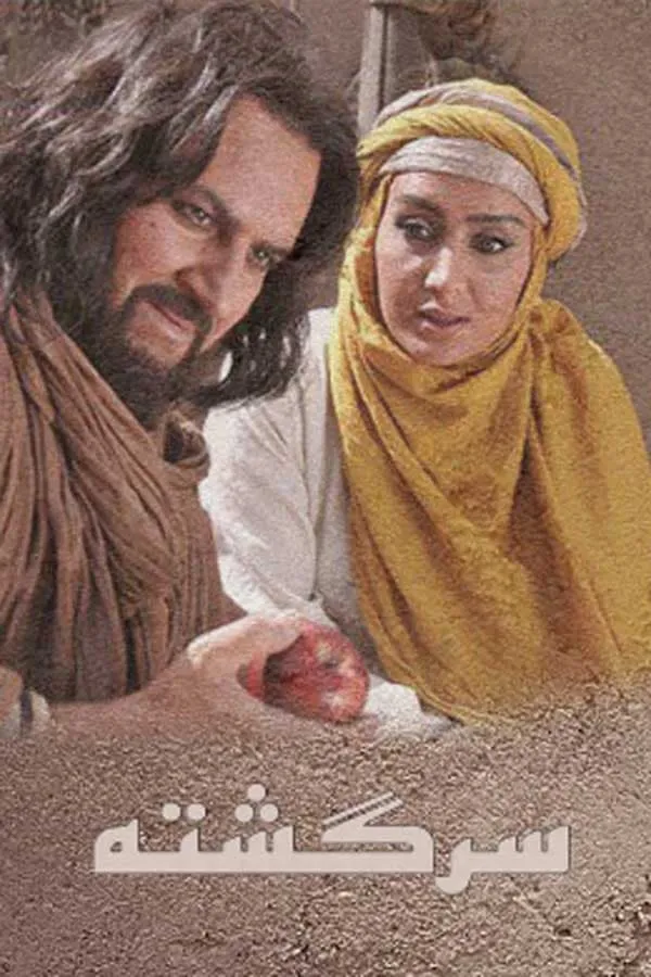 سریال سرگشته