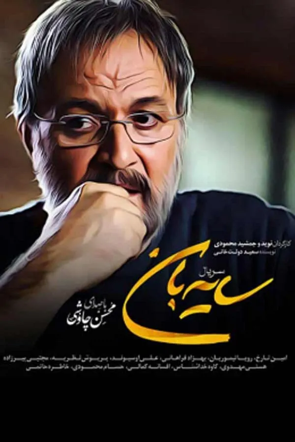 سریال سایه‌ بان