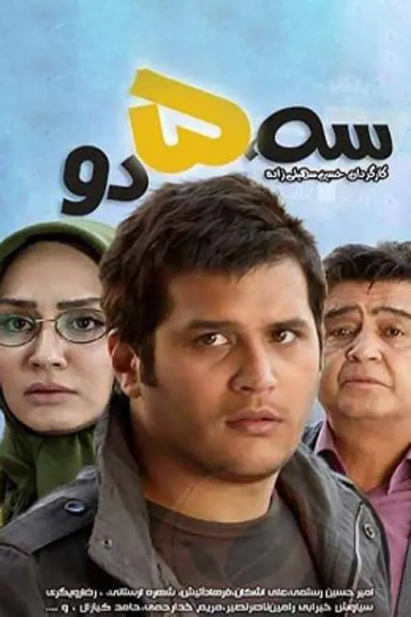 سریال سه پنج دو