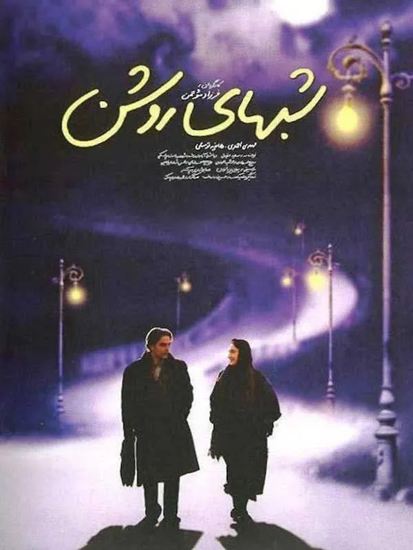 فیلم شبهای روشن