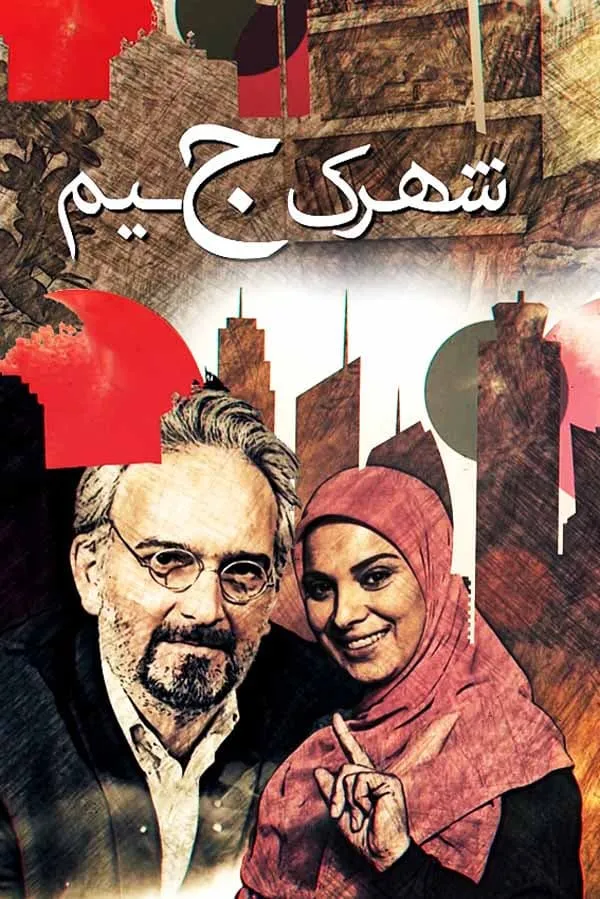 سریال شهرک جیم