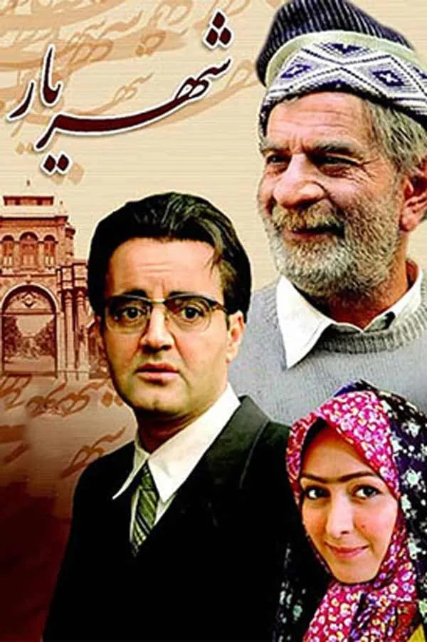 سریال شهریار