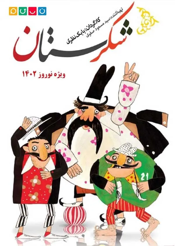 سریال شکرستان