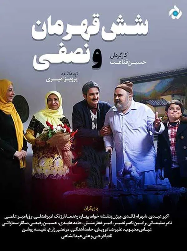 سریال شش قهرمان و نصفی