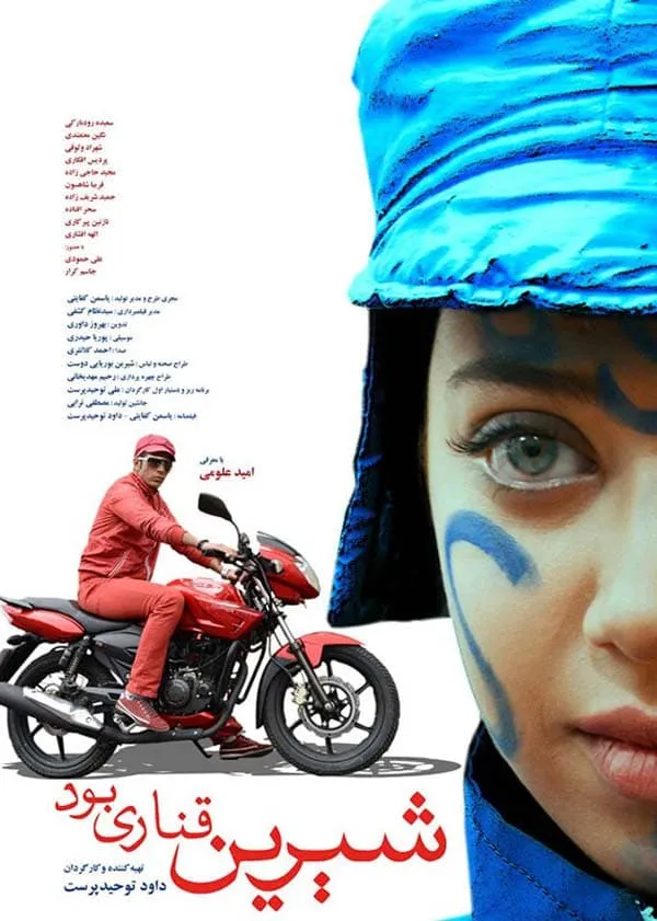 فیلم شیرین قناری بود