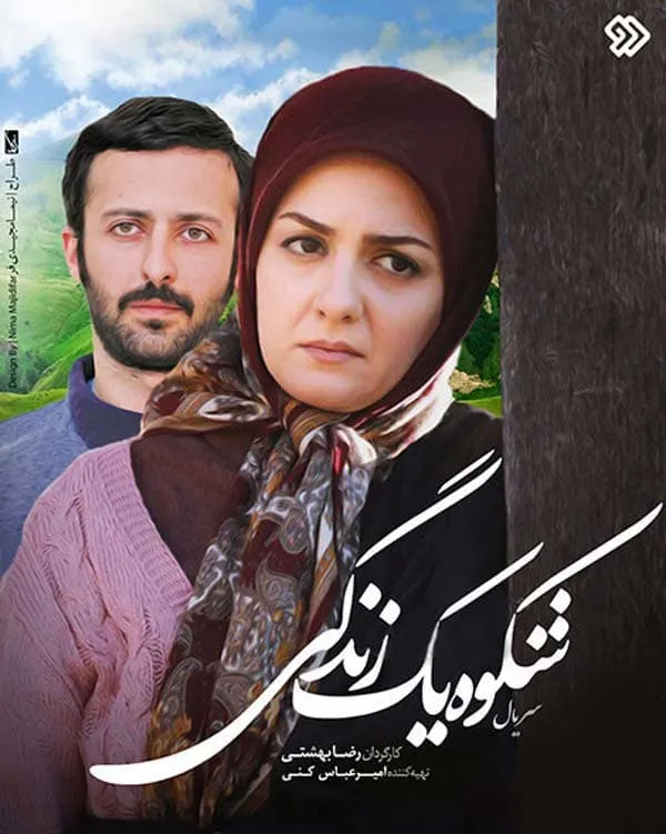 سریال شکوه یک زندگی