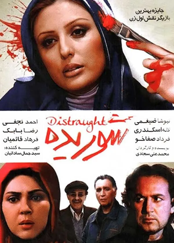 فیلم شوریده