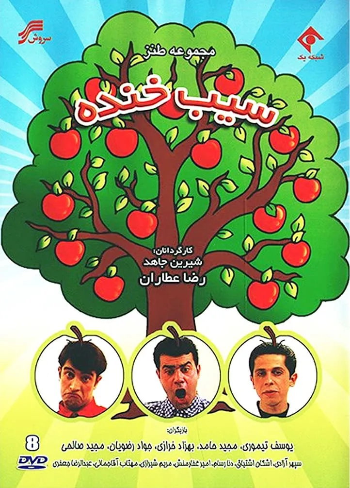 سریال سیب خنده