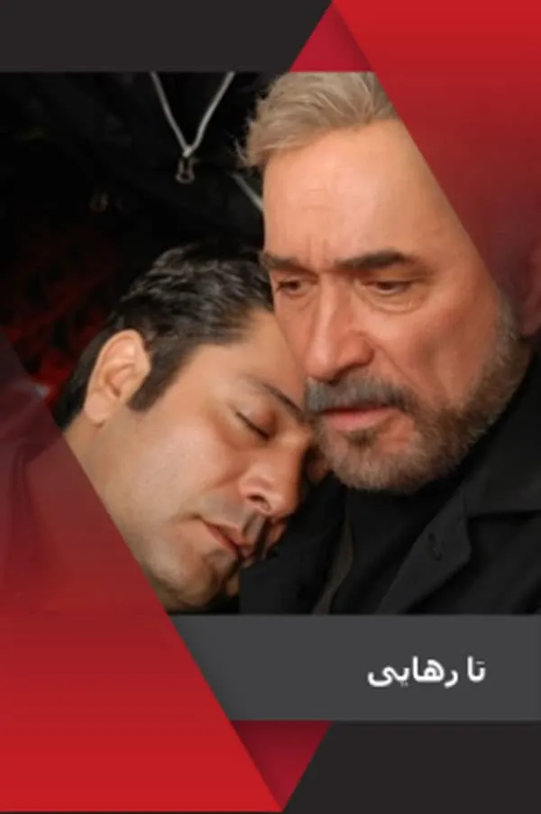 سریال تا رهایی