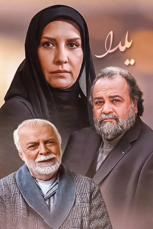 سریال یلدا