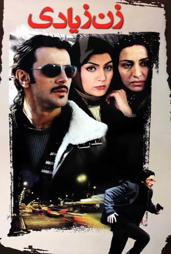 فیلم زن زیادی