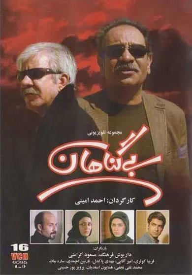 سریال بی گناهان