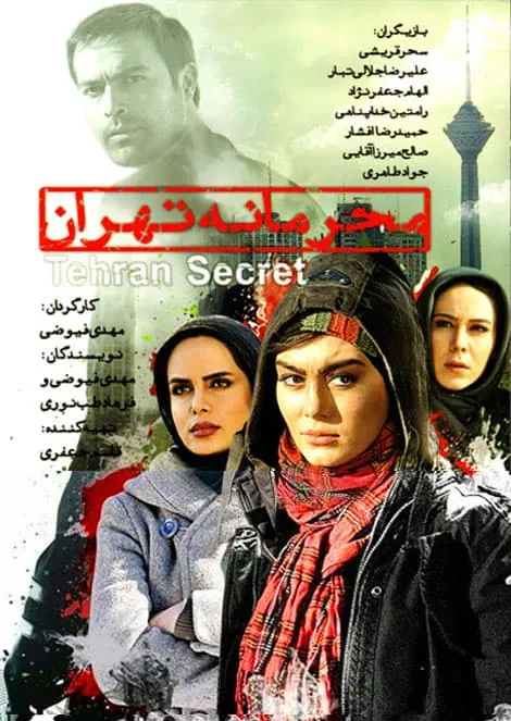 فیلم محرمانه تهران