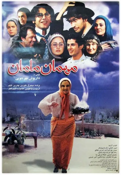 فیلم مهمان مامان