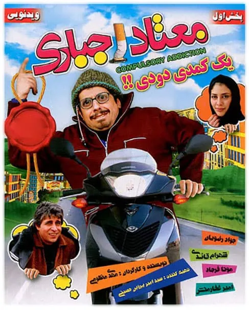 فیلم معتاد اجباری