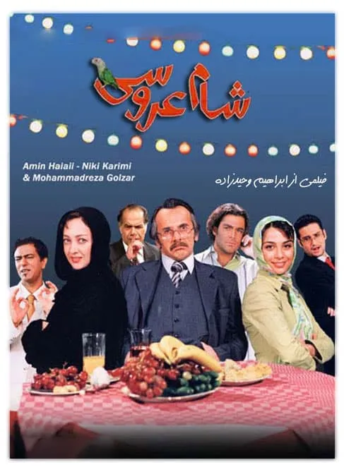فیلم شام عروسی