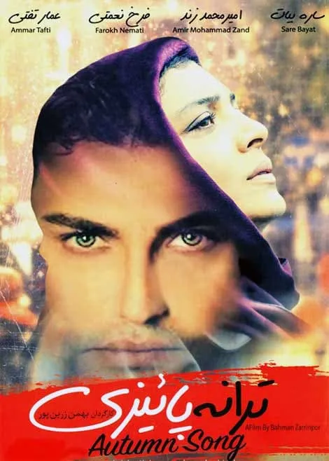 فیلم ترانه پاییزی