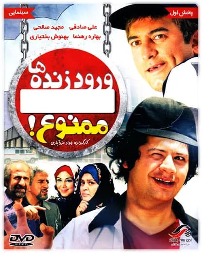 فیلم ورود زنده ها ممنوع