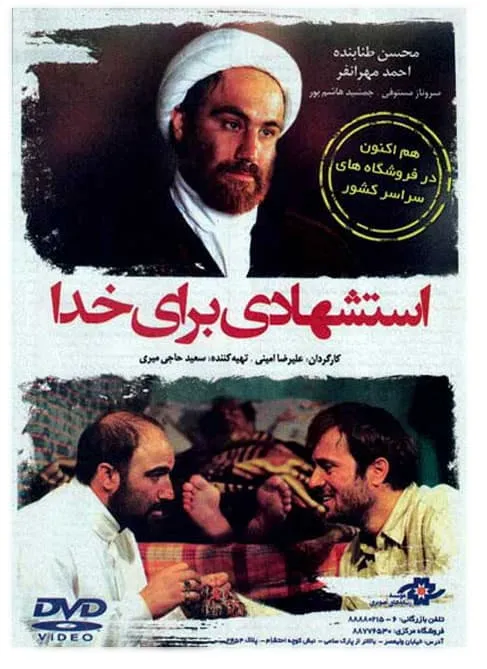 فیلم استشهاد هایی برای خدا