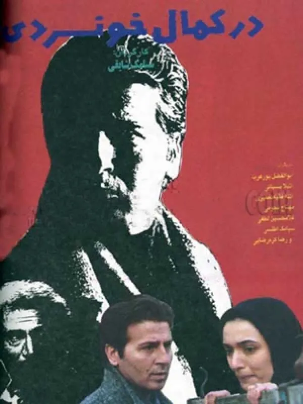 فیلم در کمال خونسردی