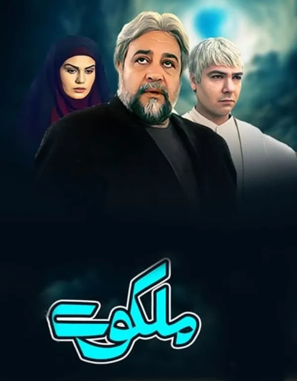 سریال ملکوت