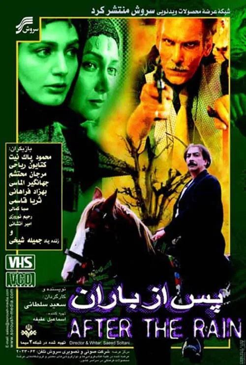 سریال پس از باران