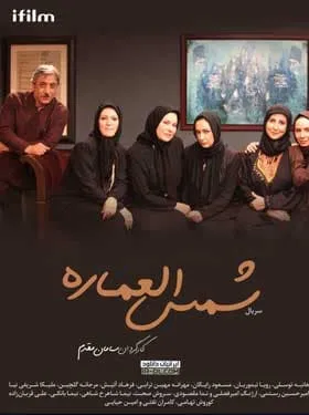 سریال شمس العماره