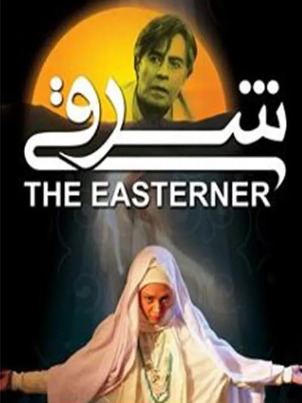 فیلم شرقی