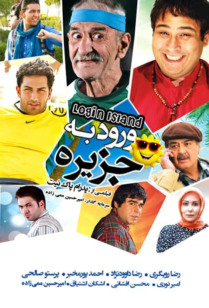 فیلم ورود به جزیره