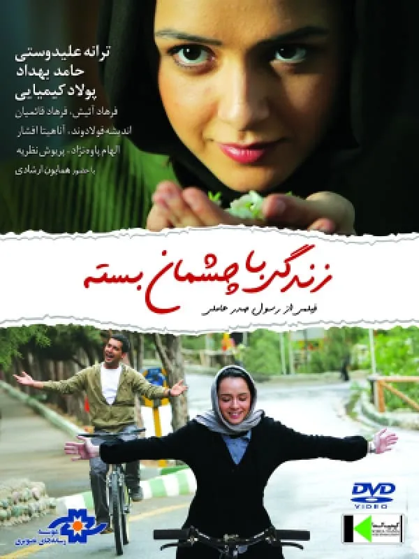 فیلم زندگی با چشمان بسته